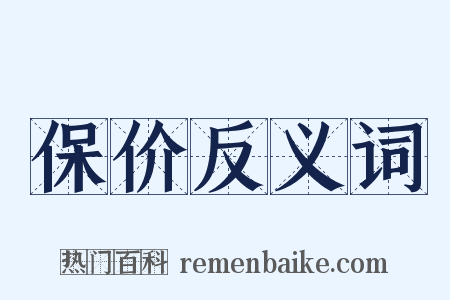 保价反义词是什么意思的图片